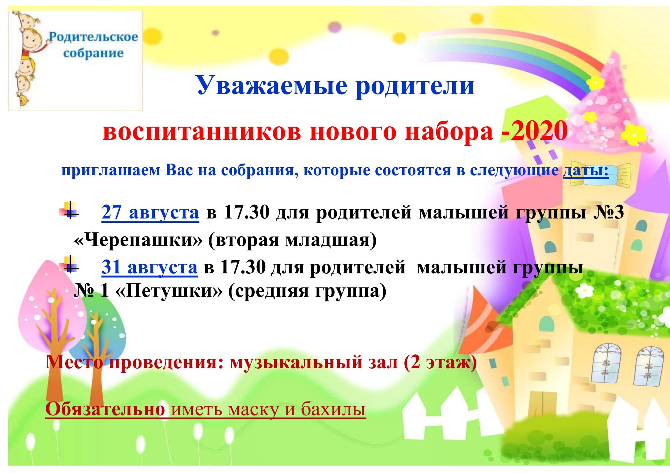 Приглашаем на собрание родителей малышей нового набора -2020 | Детский сад  №45